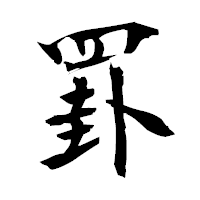 「罫」の衡山毛筆フォント・イメージ