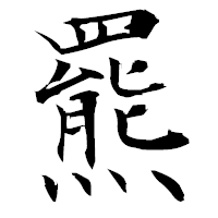 「羆」の衡山毛筆フォント・イメージ