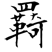 「羇」の衡山毛筆フォント・イメージ