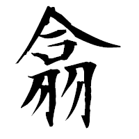 「翕」の衡山毛筆フォント・イメージ