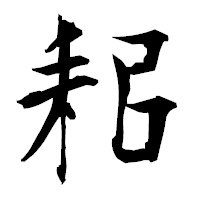「耜」の衡山毛筆フォント・イメージ