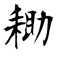 「耡」の衡山毛筆フォント・イメージ