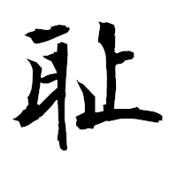 「耻」の衡山毛筆フォント・イメージ