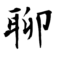 「聊」の衡山毛筆フォント・イメージ