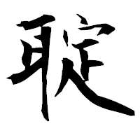 「聢」の衡山毛筆フォント・イメージ