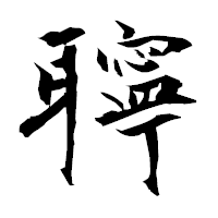 「聹」の衡山毛筆フォント・イメージ