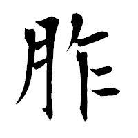 「胙」の衡山毛筆フォント・イメージ