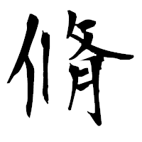 「脩」の衡山毛筆フォント・イメージ