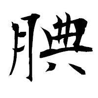 「腆」の衡山毛筆フォント・イメージ