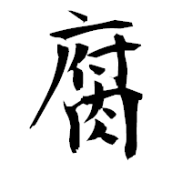 「腐」の衡山毛筆フォント・イメージ