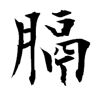 「膈」の衡山毛筆フォント・イメージ