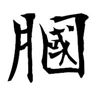「膕」の衡山毛筆フォント・イメージ