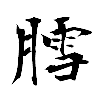 「膤」の衡山毛筆フォント・イメージ