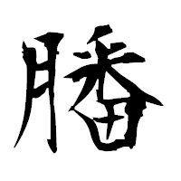 「膰」の衡山毛筆フォント・イメージ