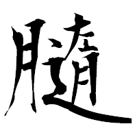 「膸」の衡山毛筆フォント・イメージ