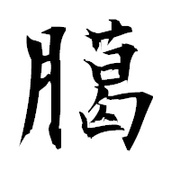 「臈」の衡山毛筆フォント・イメージ