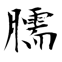 「臑」の衡山毛筆フォント・イメージ