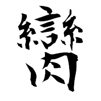 「臠」の衡山毛筆フォント・イメージ