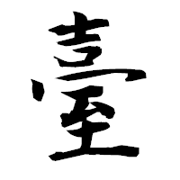 「臺」の衡山毛筆フォント・イメージ