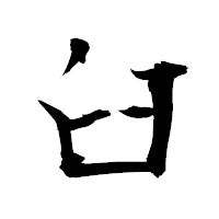 「臼」の衡山毛筆フォント・イメージ
