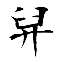 「舁」の衡山毛筆フォント・イメージ