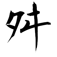 「舛」の衡山毛筆フォント・イメージ