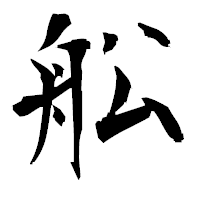 「舩」の衡山毛筆フォント・イメージ