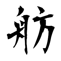 「舫」の衡山毛筆フォント・イメージ