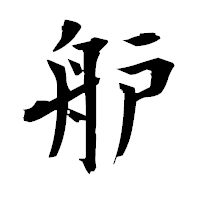 「舮」の衡山毛筆フォント・イメージ