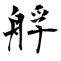 「艀」の衡山毛筆フォント・イメージ