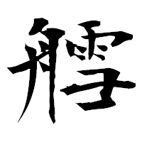 「艝」の衡山毛筆フォント・イメージ