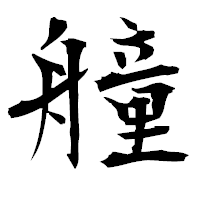 「艟」の衡山毛筆フォント・イメージ