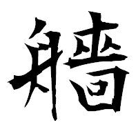 「艢」の衡山毛筆フォント・イメージ