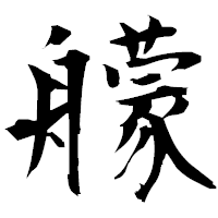 「艨」の衡山毛筆フォント・イメージ