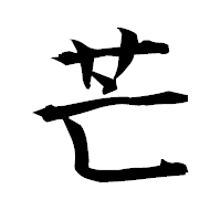 「芒」の衡山毛筆フォント・イメージ