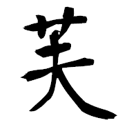 「芙」の衡山毛筆フォント・イメージ