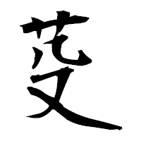 「芟」の衡山毛筆フォント・イメージ