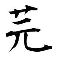 「芫」の衡山毛筆フォント・イメージ
