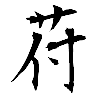 「苻」の衡山毛筆フォント・イメージ