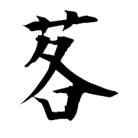 「茖」の衡山毛筆フォント・イメージ