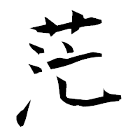 「茫」の衡山毛筆フォント・イメージ