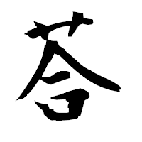 「荅」の衡山毛筆フォント・イメージ