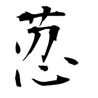 「荵」の衡山毛筆フォント・イメージ