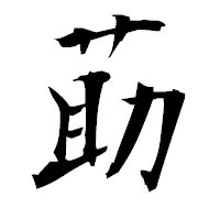 「莇」の衡山毛筆フォント・イメージ
