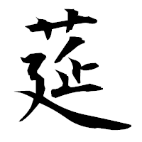 「莚」の衡山毛筆フォント・イメージ