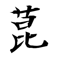 「菎」の衡山毛筆フォント・イメージ