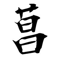 「菖」の衡山毛筆フォント・イメージ