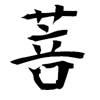 「菩」の衡山毛筆フォント・イメージ
