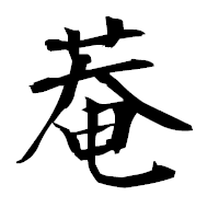 「菴」の衡山毛筆フォント・イメージ
