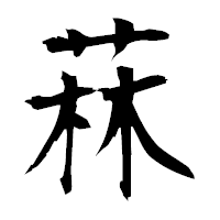 「菻」の衡山毛筆フォント・イメージ